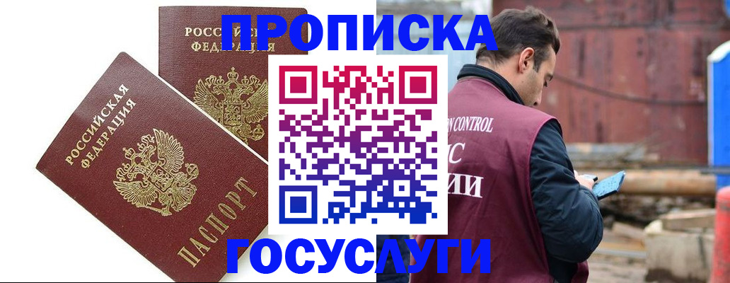 купить прописку в Узловой